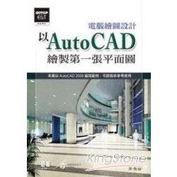 電腦繪圖設計：以AutoCAD繪製第一張平面圖(附完整範例檔及教學影片光碟) | 拾書所