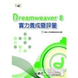 Dreamweaver 8實力養成暨評量 | 拾書所