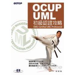 OCUP/UML初級認證攻略 | 拾書所
