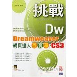 挑戰 Dreamweaver CS3網頁達人百寶箱 | 拾書所