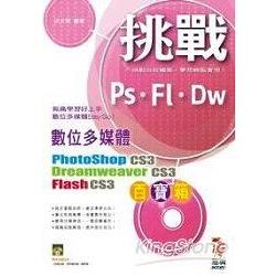 挑戰數位多媒體百寶箱PhotoShop CS3、Fla－金石堂