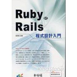 Ruby On Rails程式設計入門 | 拾書所