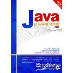 Java-由初學邁向認證（第二版）(附光碟) | 拾書所