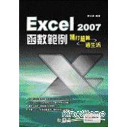 Excel 2007 函數範例--精打細算過生活 | 拾書所