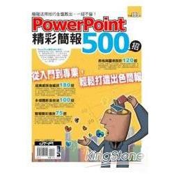 PowerPoint 精彩簡報500招 | 拾書所