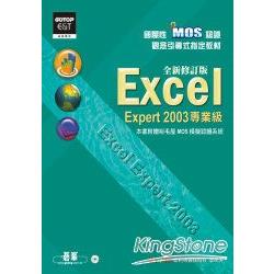 國際性MOS認證觀念引導式指定教材Excel Expert 2003(專業級)：全新修訂版(附光碟) | 拾書所