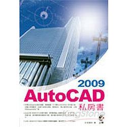AutoCAD 2009 私房書 | 拾書所