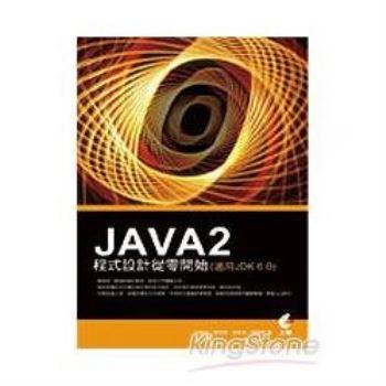 JAVA 2程式設計從零開始(附光碟)