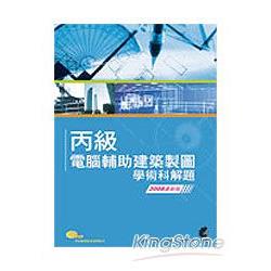 丙級電腦輔助建築製圖學術科解題- 2008最 | 拾書所