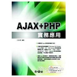 AJAX+PHP實務應用 | 拾書所