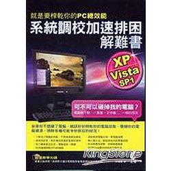 就是要榨乾你的PC總效能－XP/VistaSP1 | 拾書所