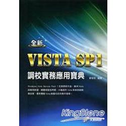 全新 Vista SP1 調校實務應用寶典 | 拾書所