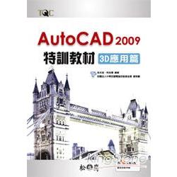 AutoCAD 2009 特訓教材-3D應用篇 | 拾書所