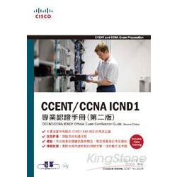 CCENT/CCNA ICND1專業認證手冊 (第二版)(附光碟) | 拾書所