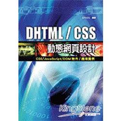 DHTML/CSS 動態網頁設計 - CSS/JavaScript/ | 拾書所