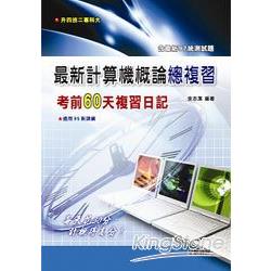 最新計算機概論總複習－考前60天複習日記 | 拾書所