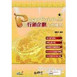 PowerPoint 2007在行銷企劃上的應用 | 拾書所