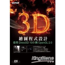 3D繪圖程式設計：使用Direct3D 10/9與OpenGL 2.0(附原始程式碼及範例檔) | 拾書所