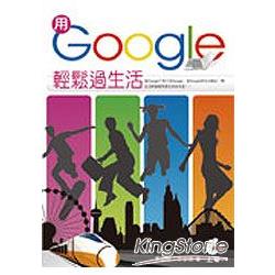 用Google輕鬆過生活 | 拾書所