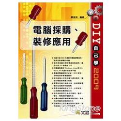 DIY自己學2009：電腦採購、裝修應用 | 拾書所