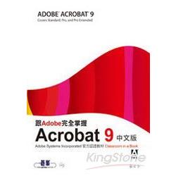 跟Adobe完全掌握Acrobat 9(附光碟) | 拾書所