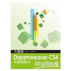 大躍進！Dreamweaver CS4 即效見本( | 拾書所