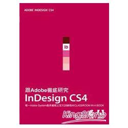 跟Adobe徹底研究InDesign CS4(附光碟) | 拾書所