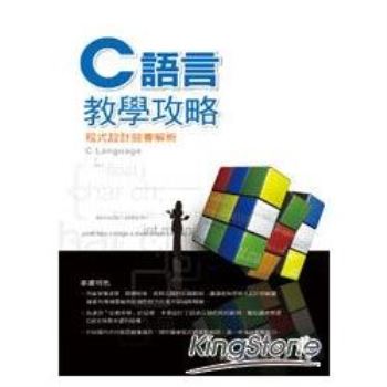 C語言教學攻略 - 程式設計競賽解析(附