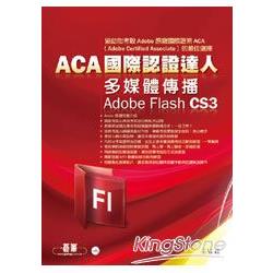 ACA國際認證達人：多媒體傳播Adobe Flash CS3(附光碟) | 拾書所