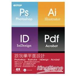 跟我學平面設計Photoshop‧Illustrator‧InDesign‧Acrobat(附完整範例檔光碟) | 拾書所