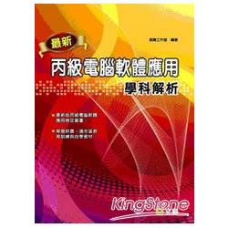 最新丙級電腦軟體應用學科解析 | 拾書所