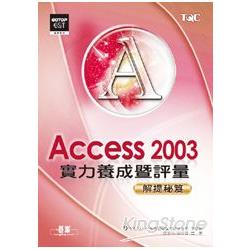 Access 2003實力養成暨評量解題秘笈 | 拾書所