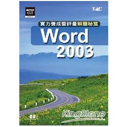 WORD 2003實力養成暨評量解題秘笈 | 拾書所