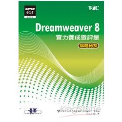 Dreamweaver 8實力養成暨評量解題秘笈 | 拾書所