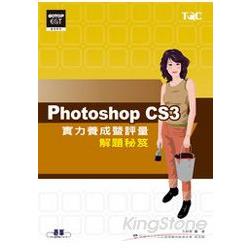 Photoshop CS3實力養成暨評量解題秘笈 | 拾書所