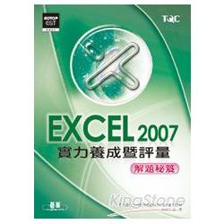 Excel 2007實力養成暨評量解題秘笈 | 拾書所