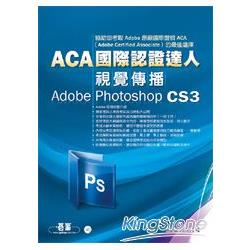 ACA國際認證達人：視覺傳播Adobe Photoshop CS3(附光碟) | 拾書所