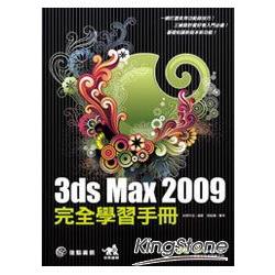 3ds Max2009完全學習手冊(附光碟) | 拾書所