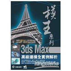 魔王系列-3ds Max高級建模全實例解析( | 拾書所