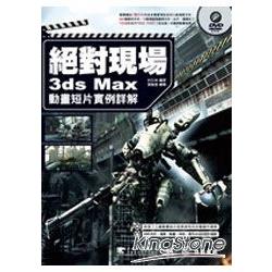 絕對現場-3ds Max動畫短片實例詳解(附 | 拾書所