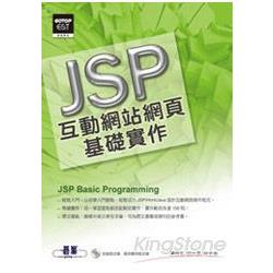 JSP互動網站網頁基礎實作(附光碟) | 拾書所