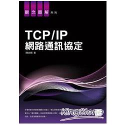 TCP/IP網路通訊協定 | 拾書所