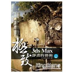 3ds Max極致靜畫的藝術(附光碟) | 拾書所