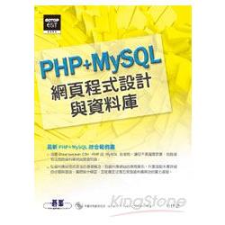 網頁程式設計與資料庫：最新PHP+MySQL綜合範例書(附光碟) | 拾書所