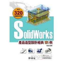 Solidworks產品造型設計經典121例 | 拾書所