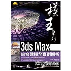 模王系列：3ds Max綜合建模全實例解析 | 拾書所