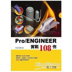 Pro/ENGINEER實戰108例 | 拾書所