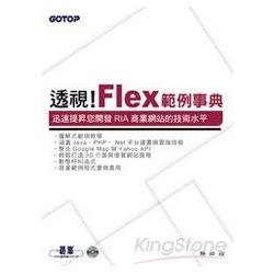 透視！Flex範例事典(附原始程式碼及範例檔) | 拾書所