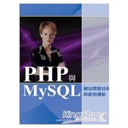 PHP與MySQL網站開發技術與範例導航(附 | 拾書所