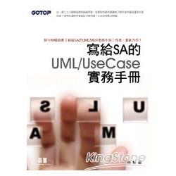 寫給SA的UML/UseCase實務手冊 | 拾書所